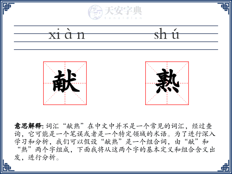 献熟