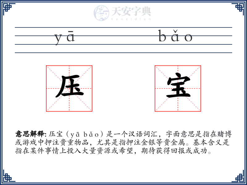 压宝