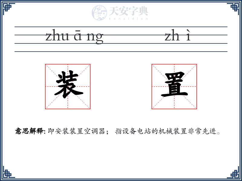 装置