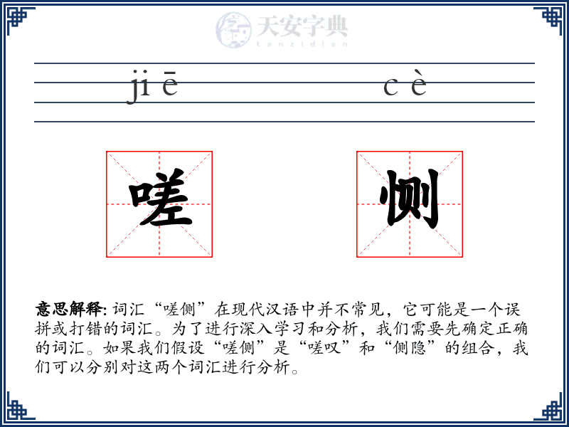 嗟恻