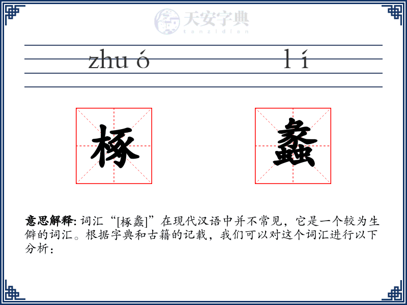 椓蠡