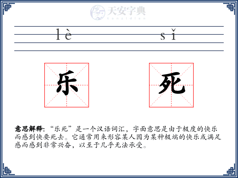 乐死