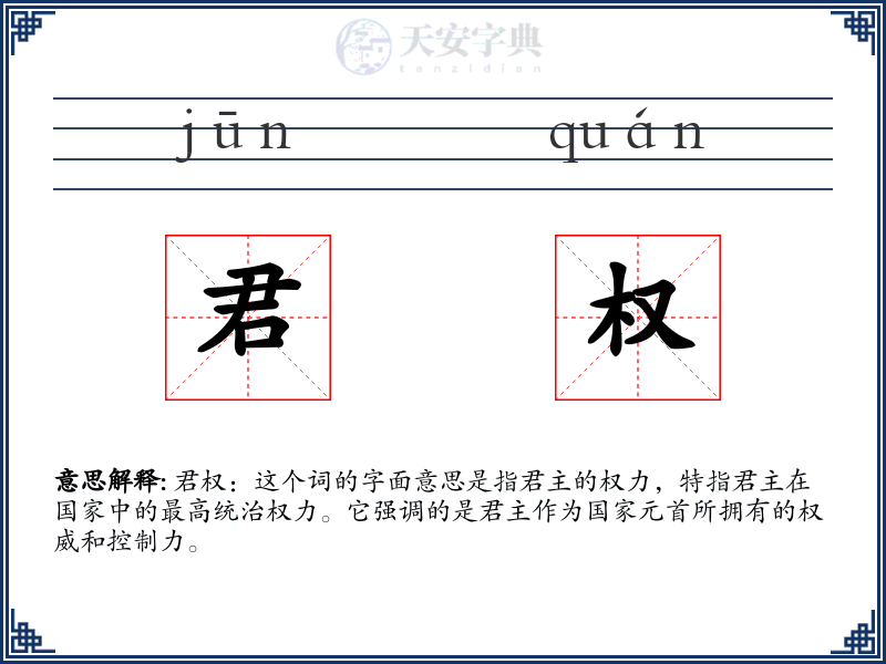 君权
