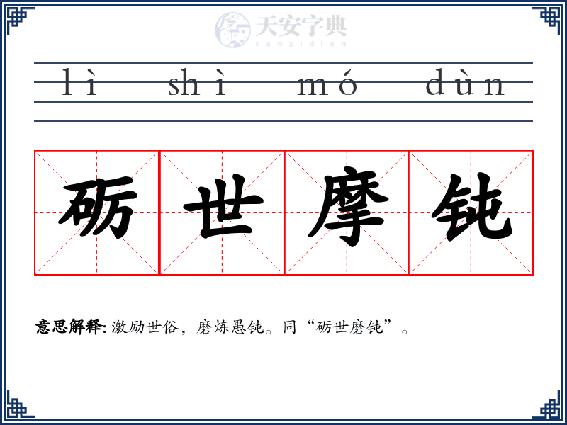 砺世摩钝