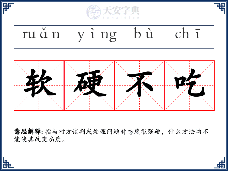软硬不吃