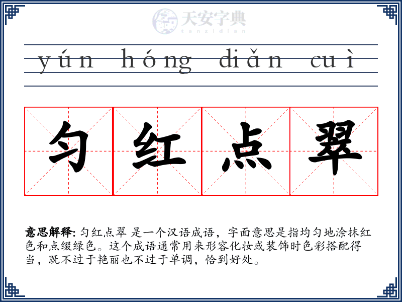 匀红点翠