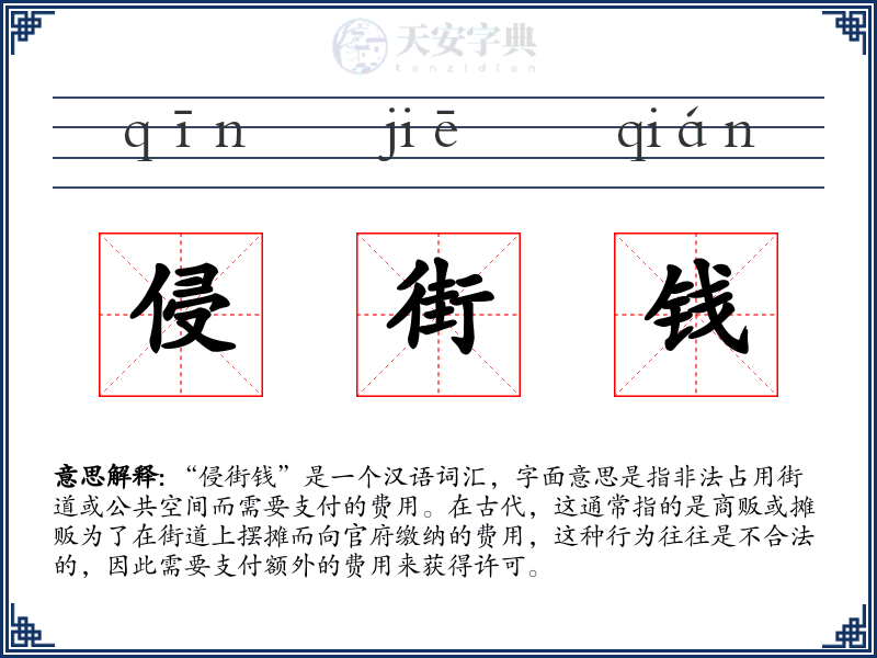 侵街钱