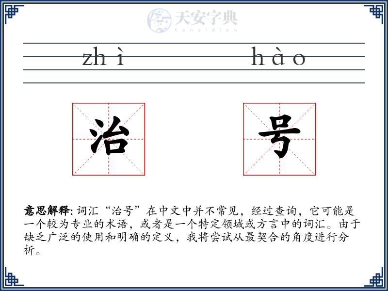 治号