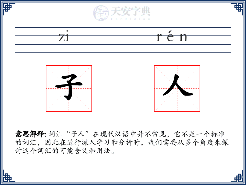 子人