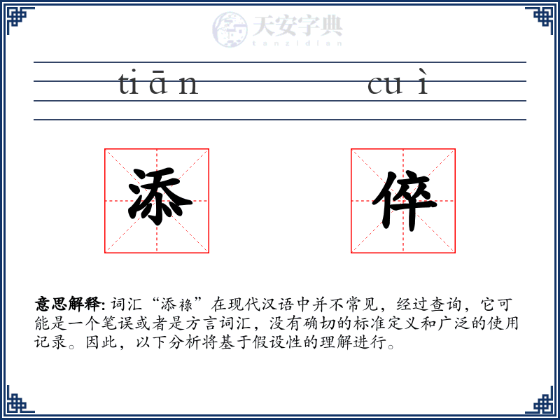 添倅