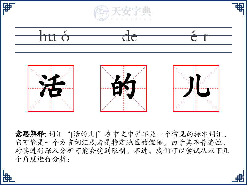 活的儿
