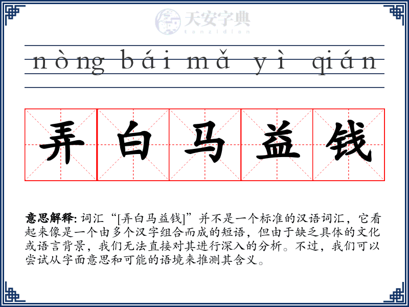 弄白马益钱