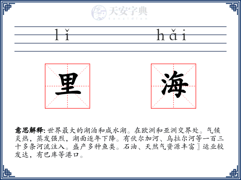 里海