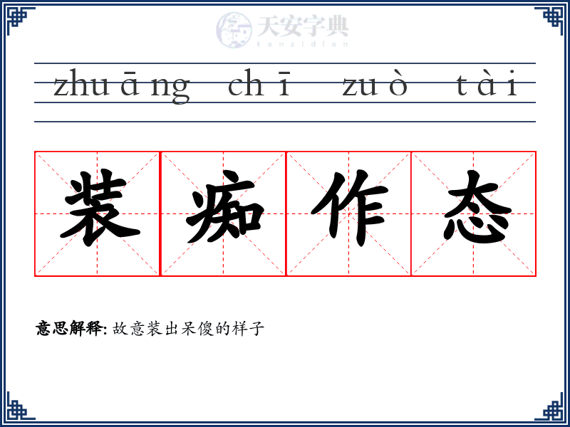 装痴作态