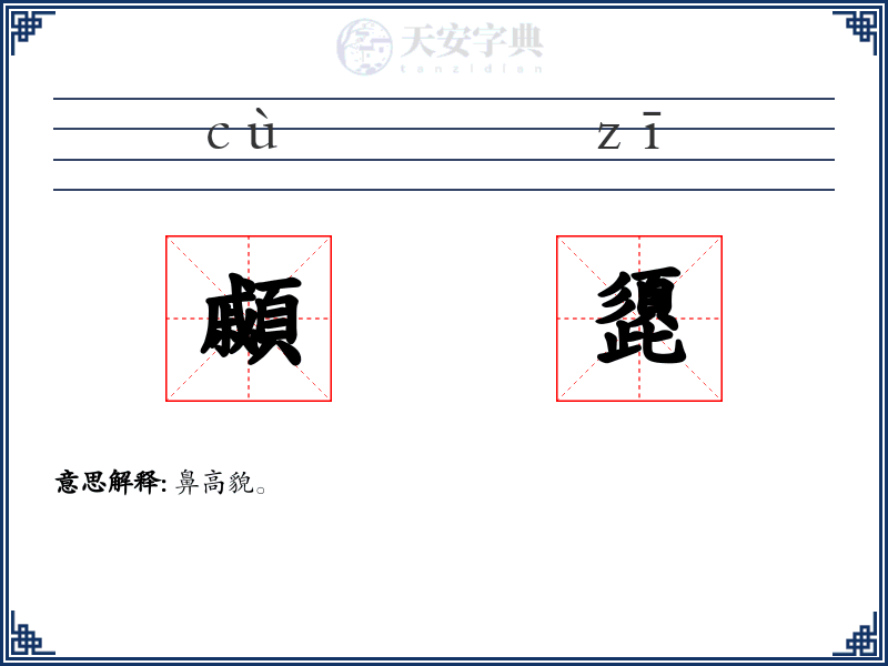 顣頾