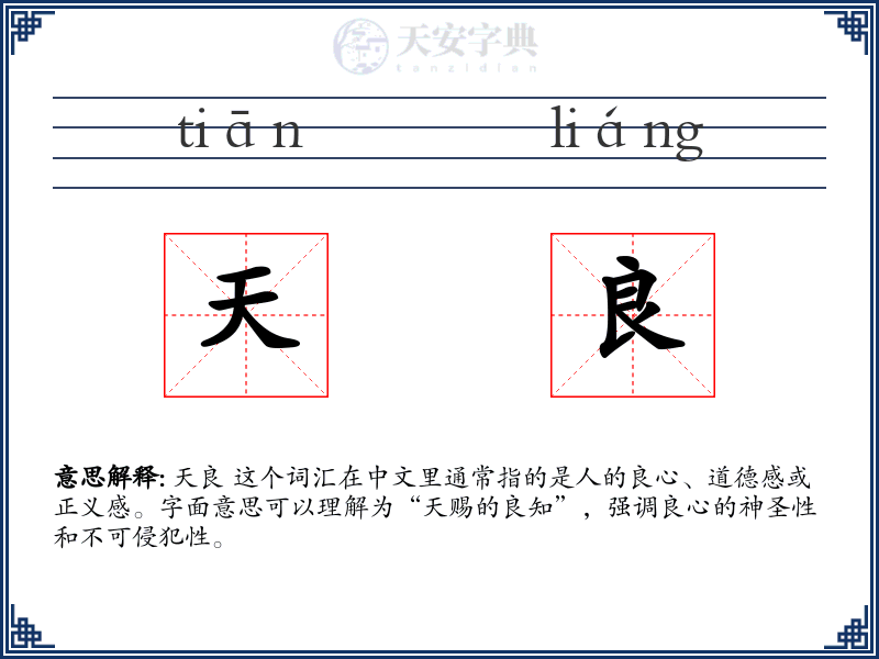 天良