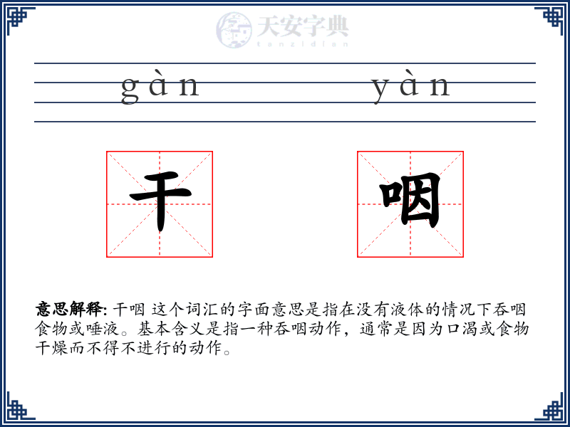 干咽