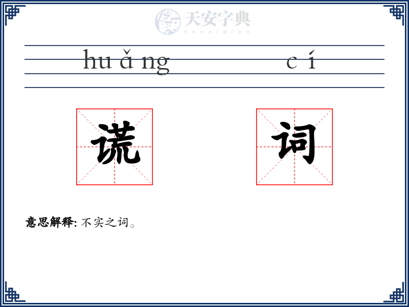 谎词
