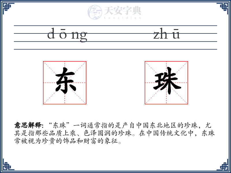 东珠
