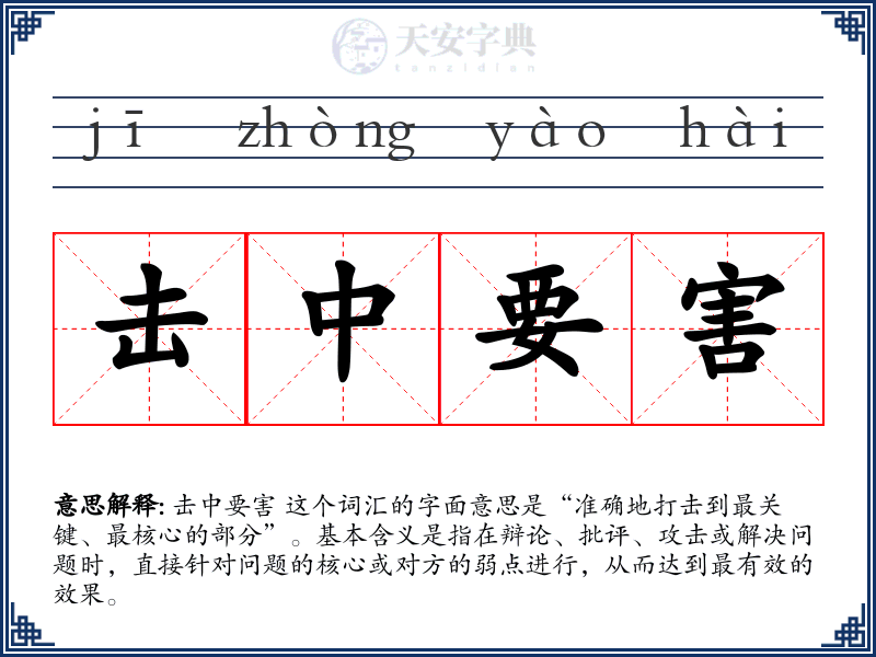 击中要害