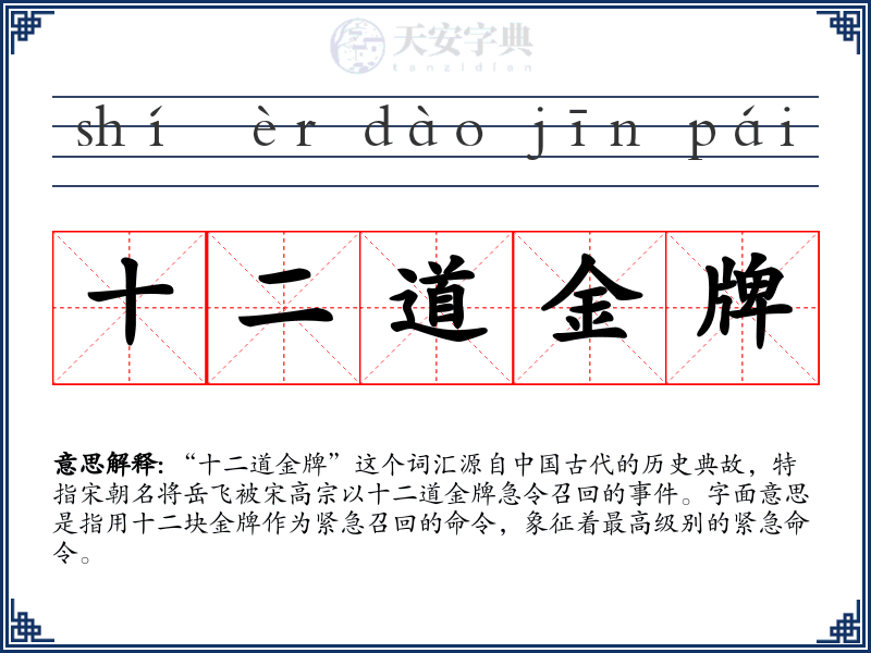 十二道金牌