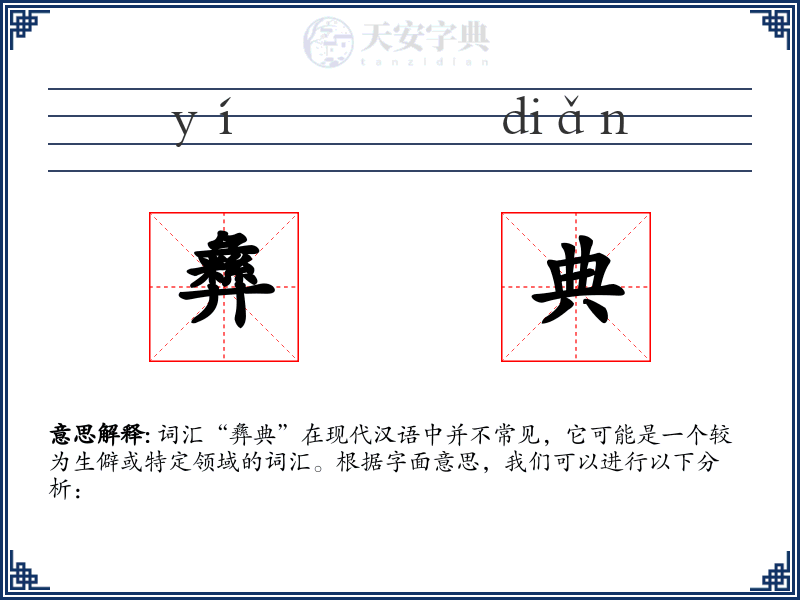 彝典