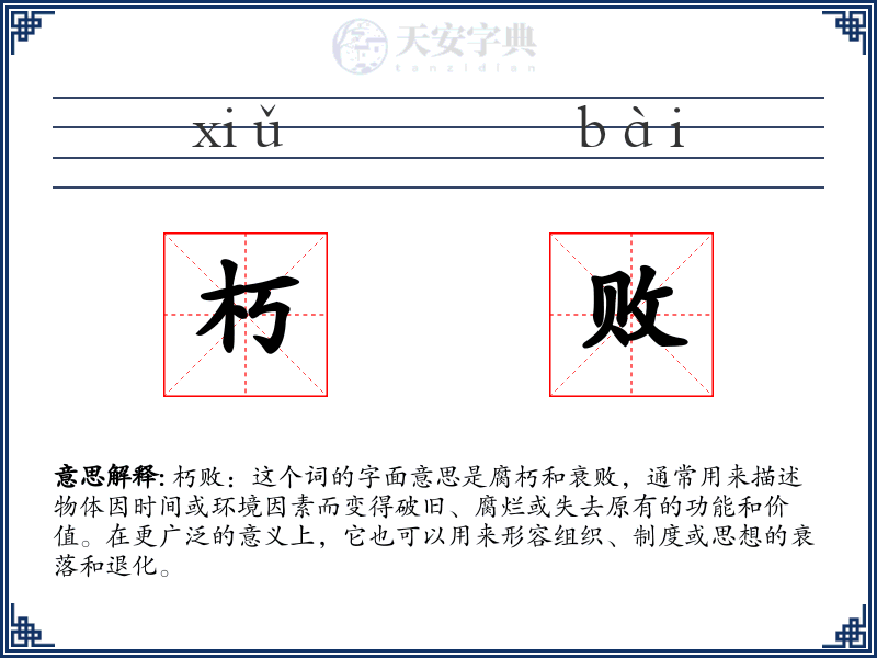朽败
