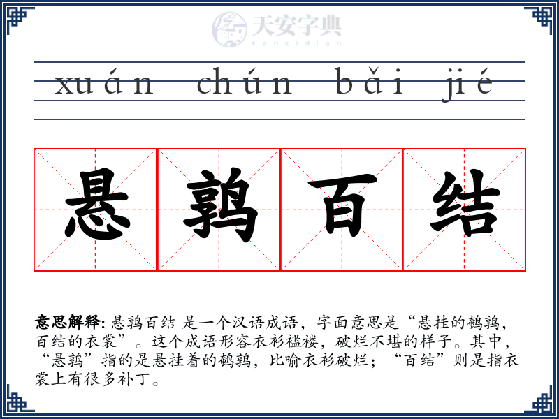 悬鹑百结