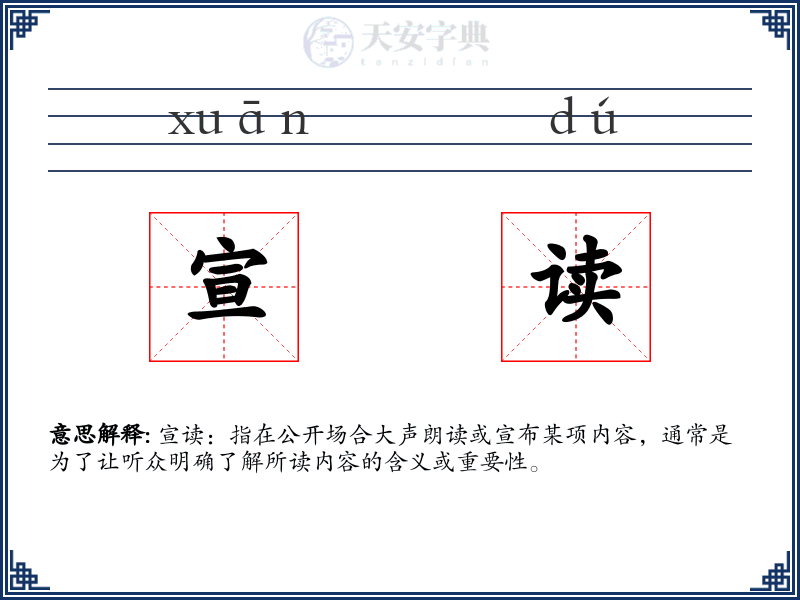 宣读