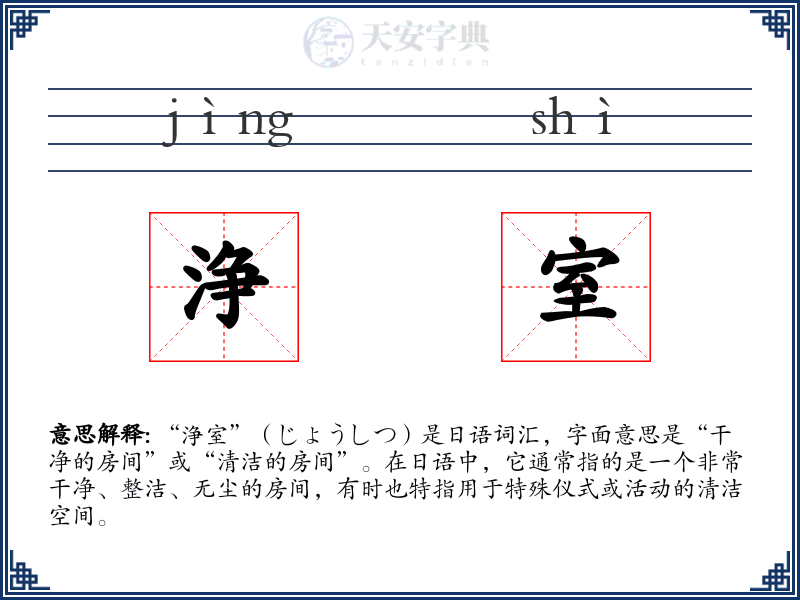 浄室