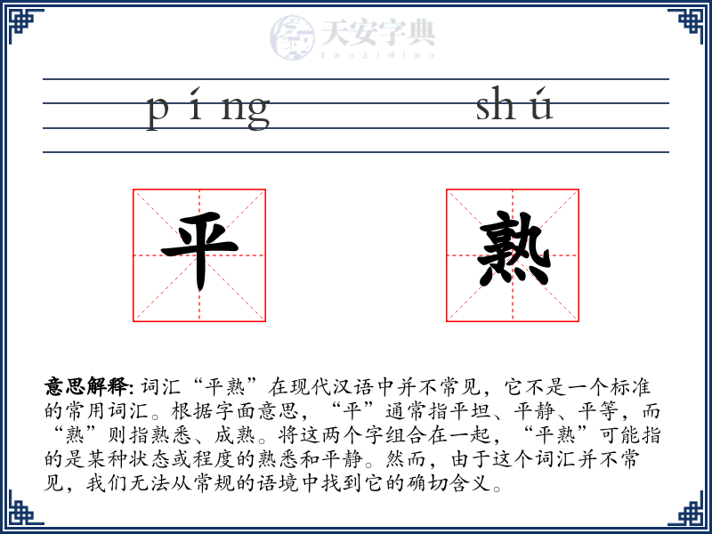 平熟