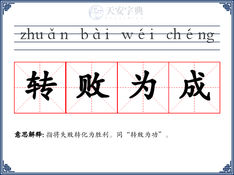 转败为成