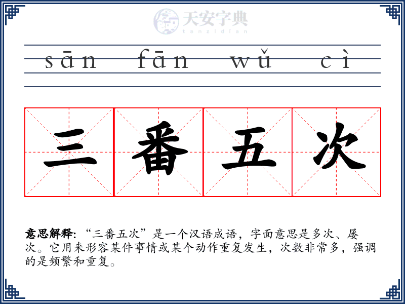 三番五次