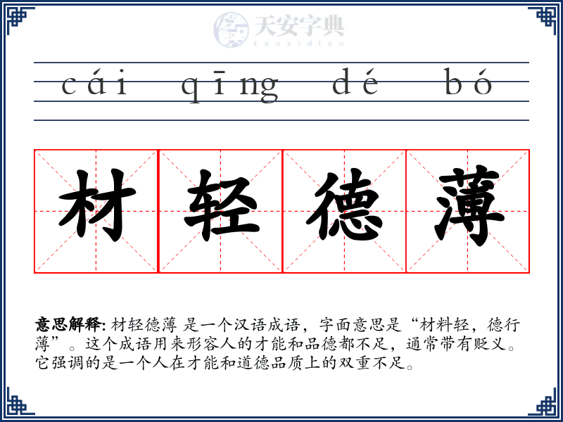 材轻德薄