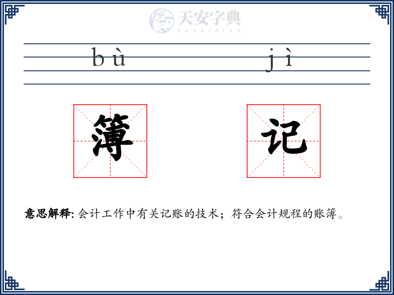 簿记