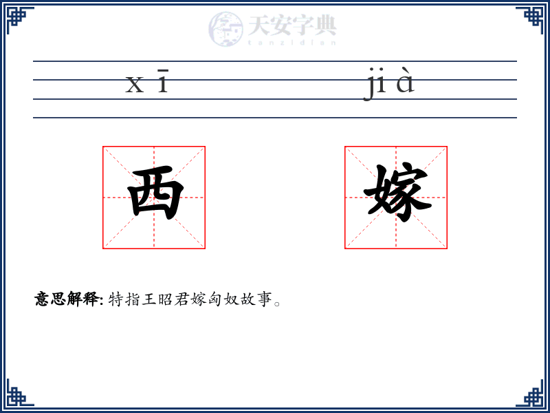 西嫁