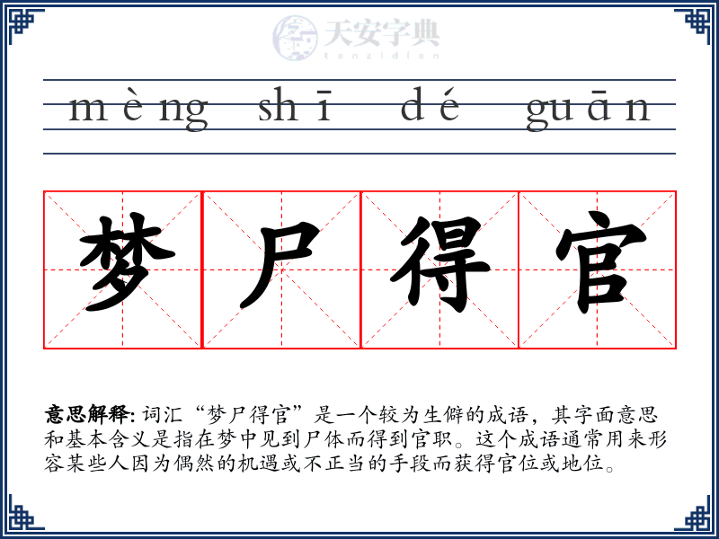 梦尸得官