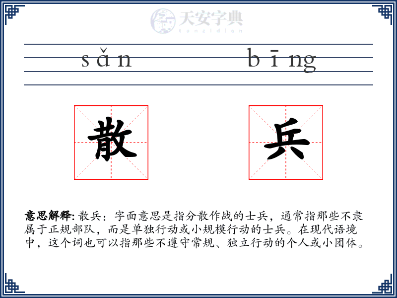 散兵