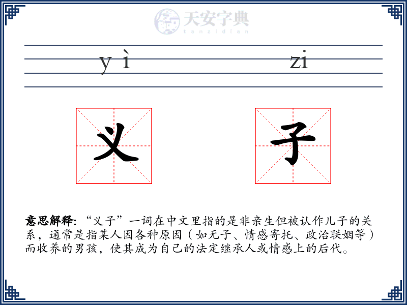 义子