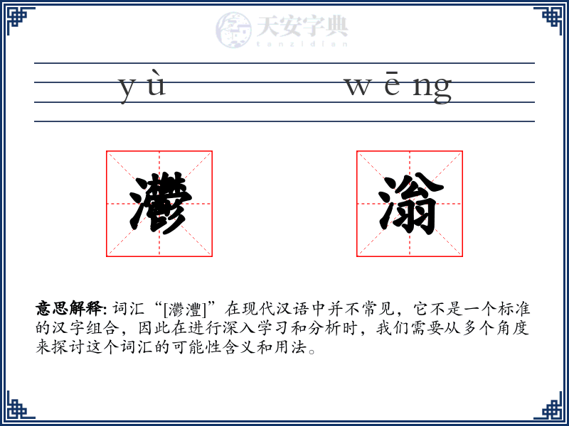 灪滃