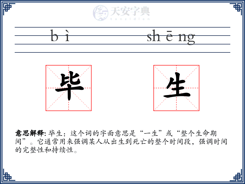 毕生