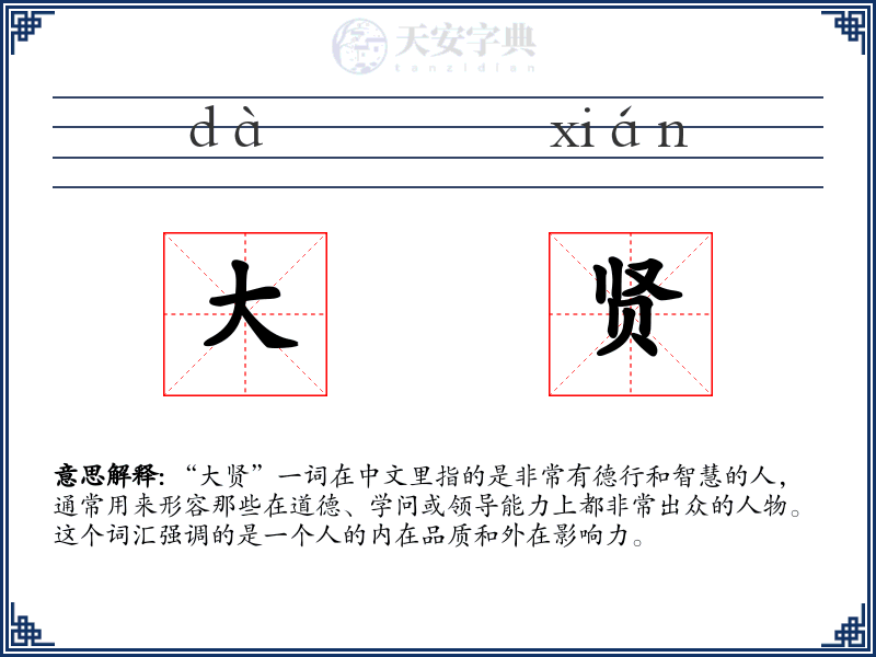 大贤