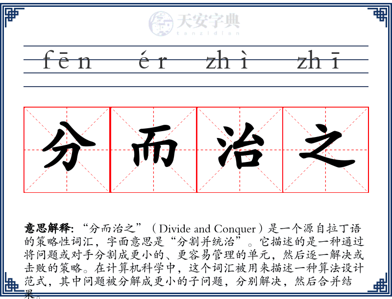 分而治之