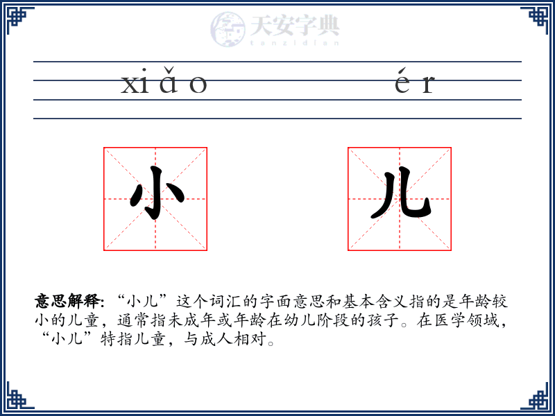 小儿