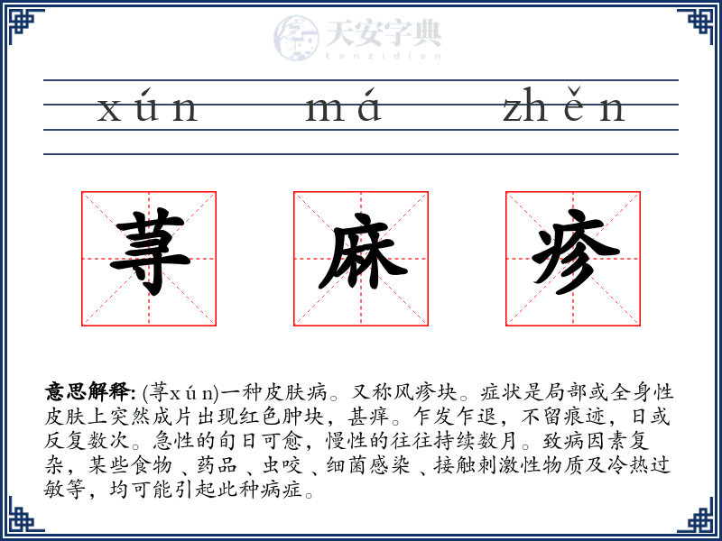 荨麻疹