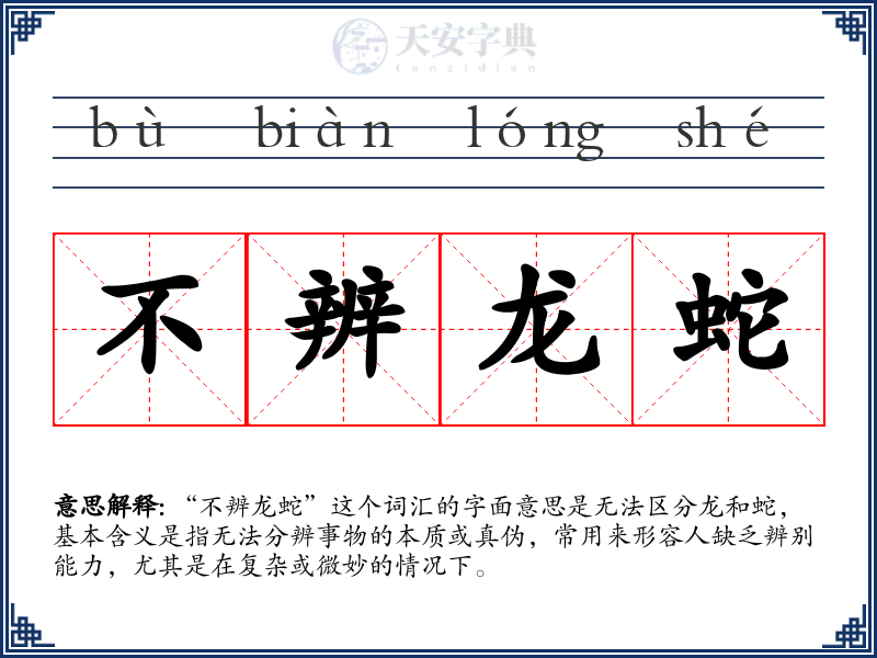 不辨龙蛇