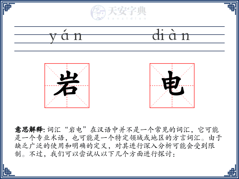 岩电