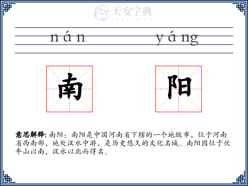 南阳