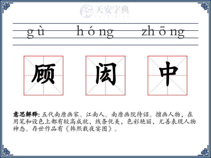 顾闳中