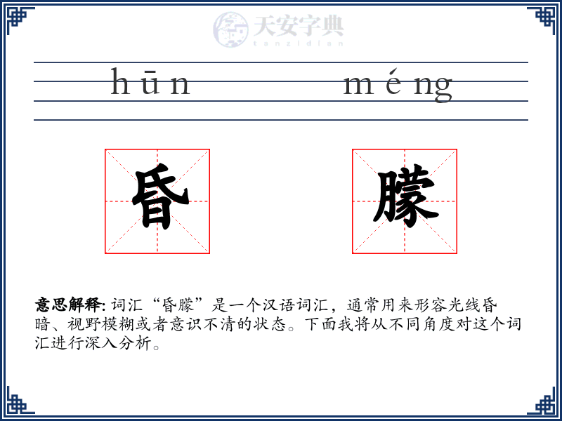 昏朦